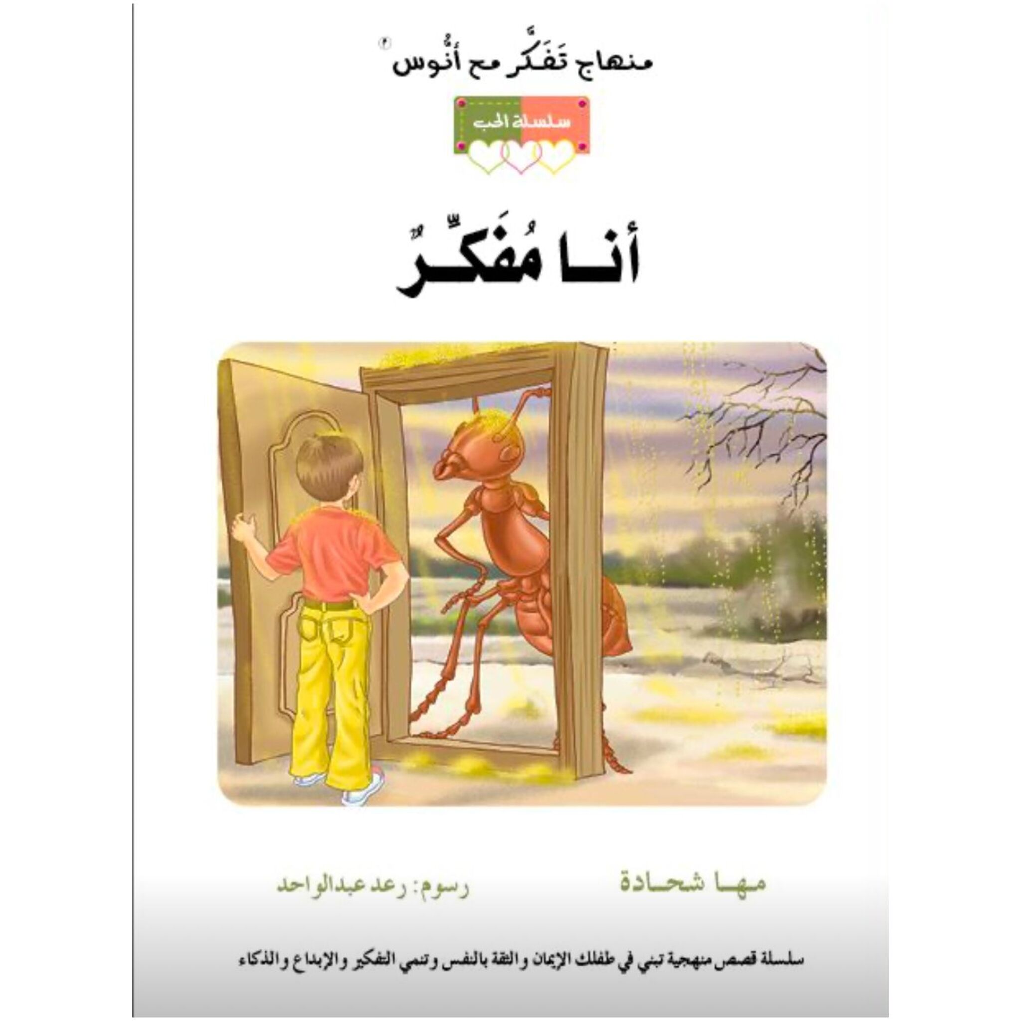 سلسلة الحب: كتاب وقصة أنا مفكر