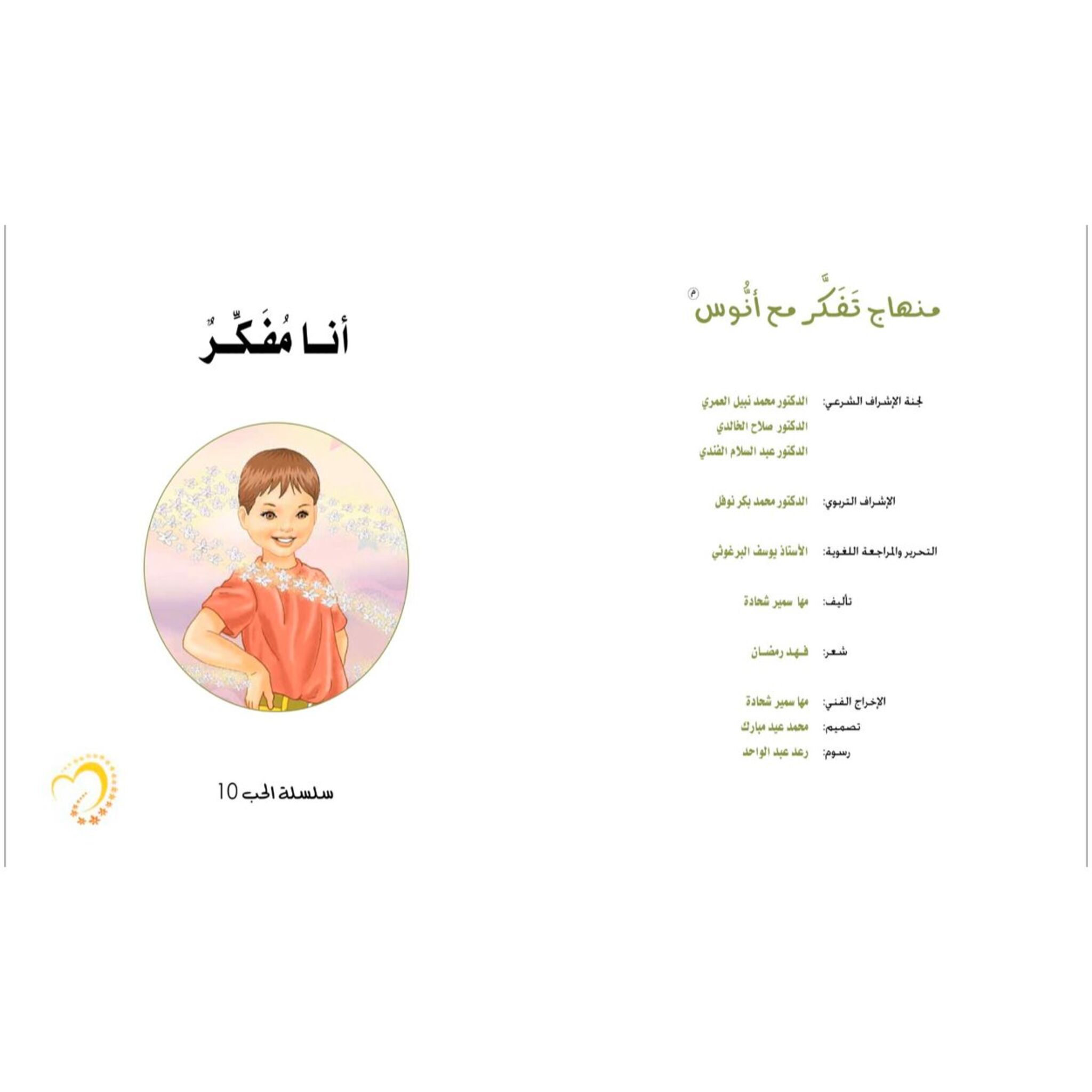 سلسلة الحب: كتاب وقصة أنا مفكر