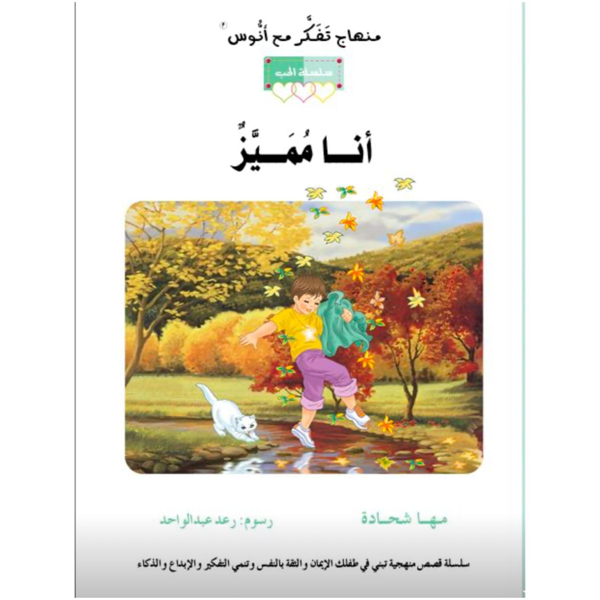سلسلة الحب: كتاب وقصة أنا مميز