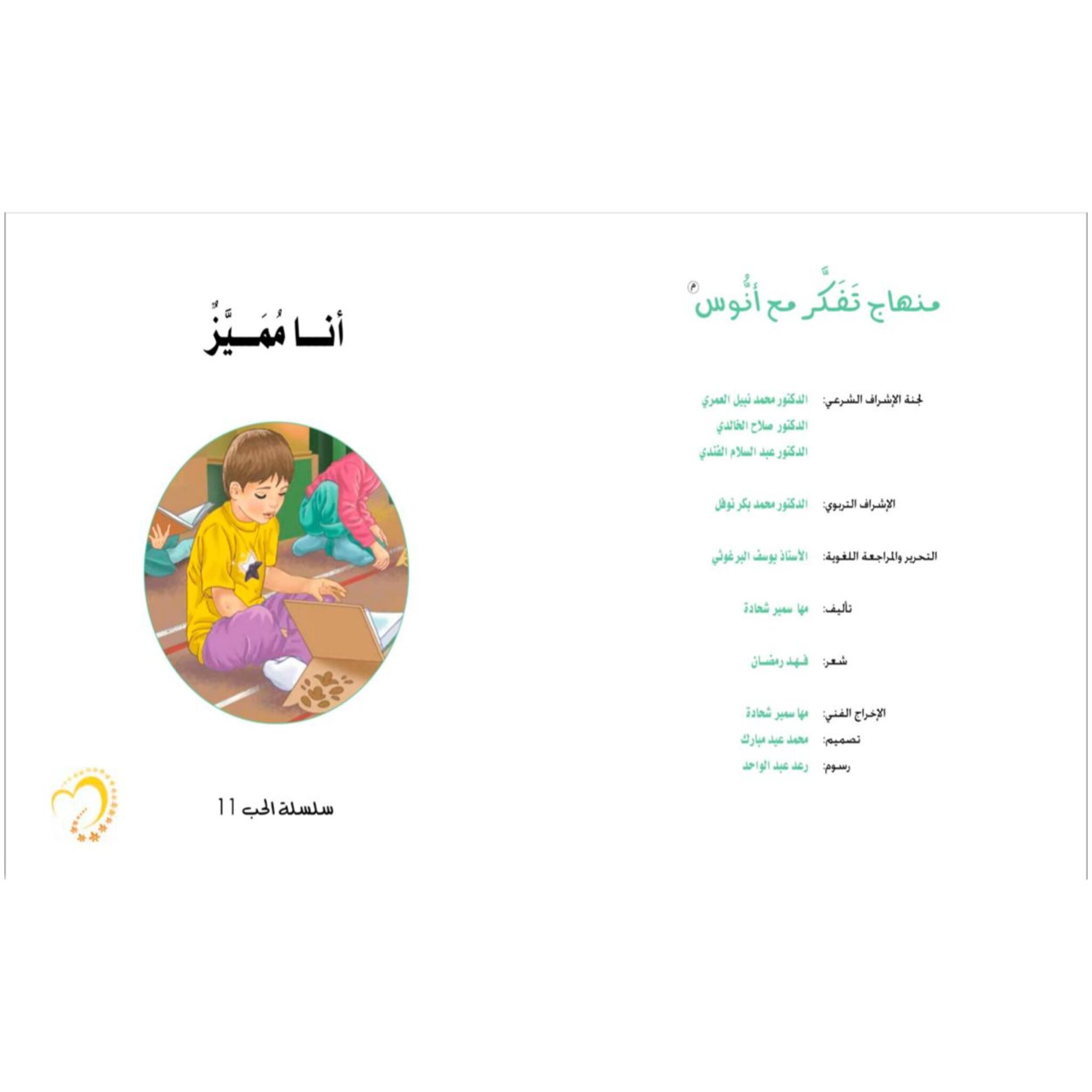 سلسلة الحب: كتاب وقصة أنا مميز