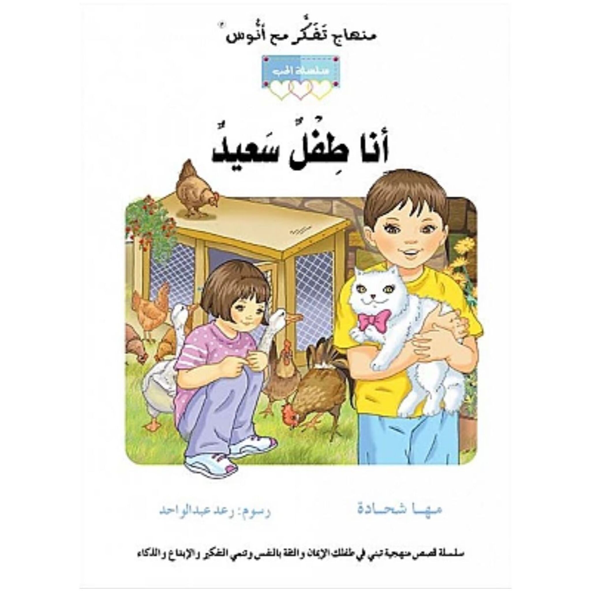 سلسلة الحب: كتاب وقصة أنا طفل سعيد