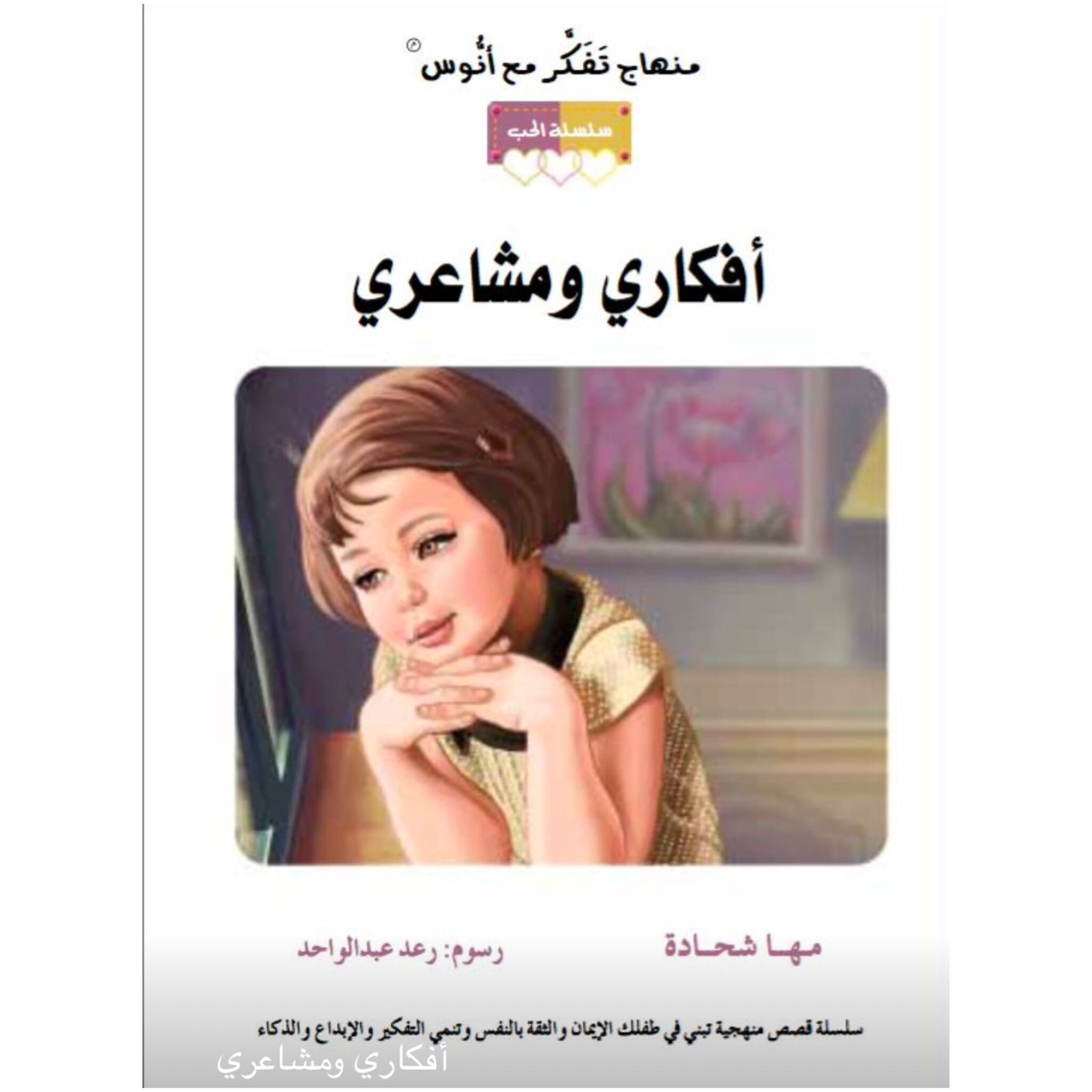 سلسلة الحب: كتاب وقصة أفكاري ومشاعري