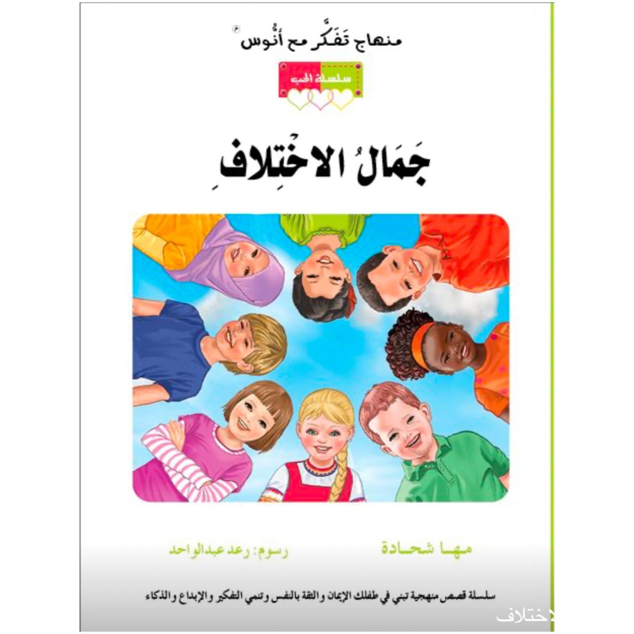 سلسلة الحب: كتاب وقصة جمال الاختلاف