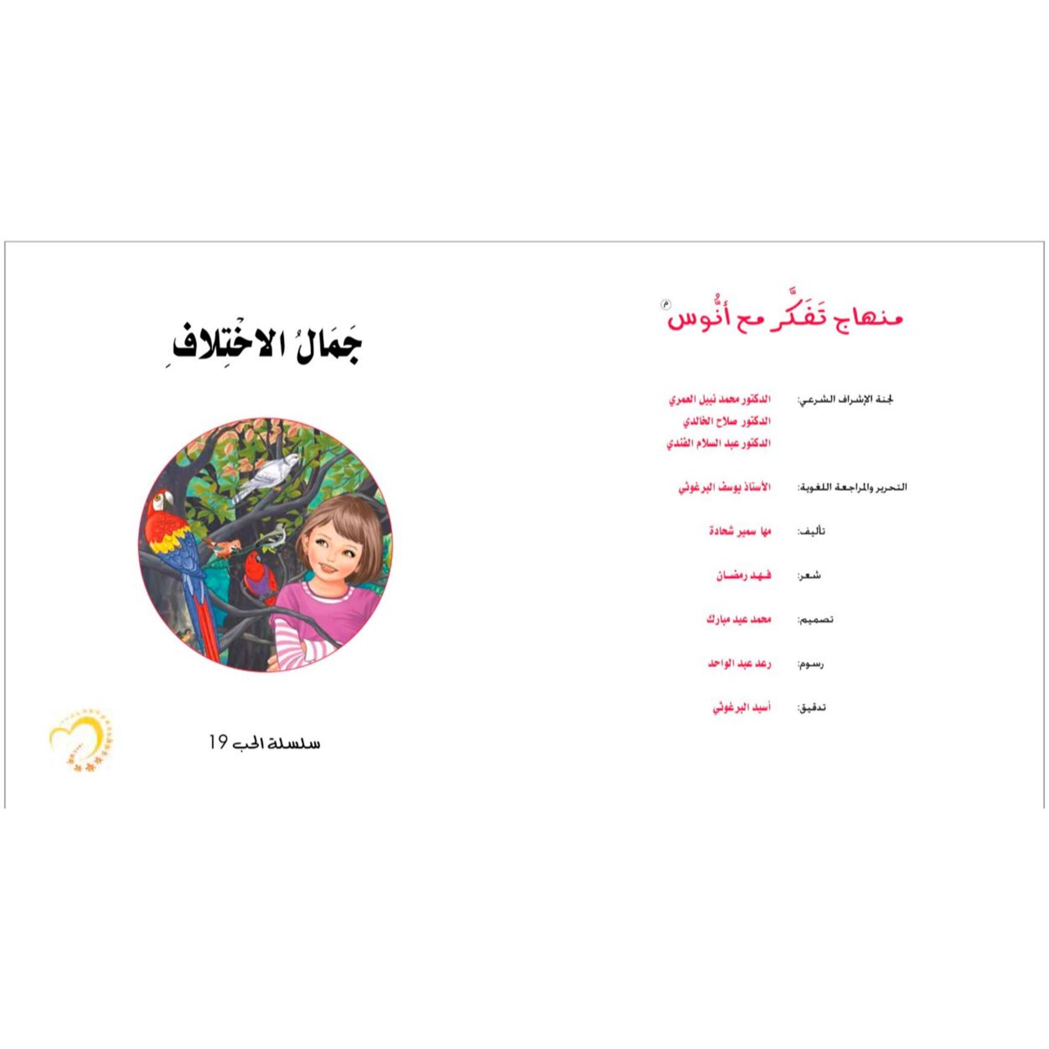 سلسلة الحب: كتاب وقصة جمال الاختلاف
