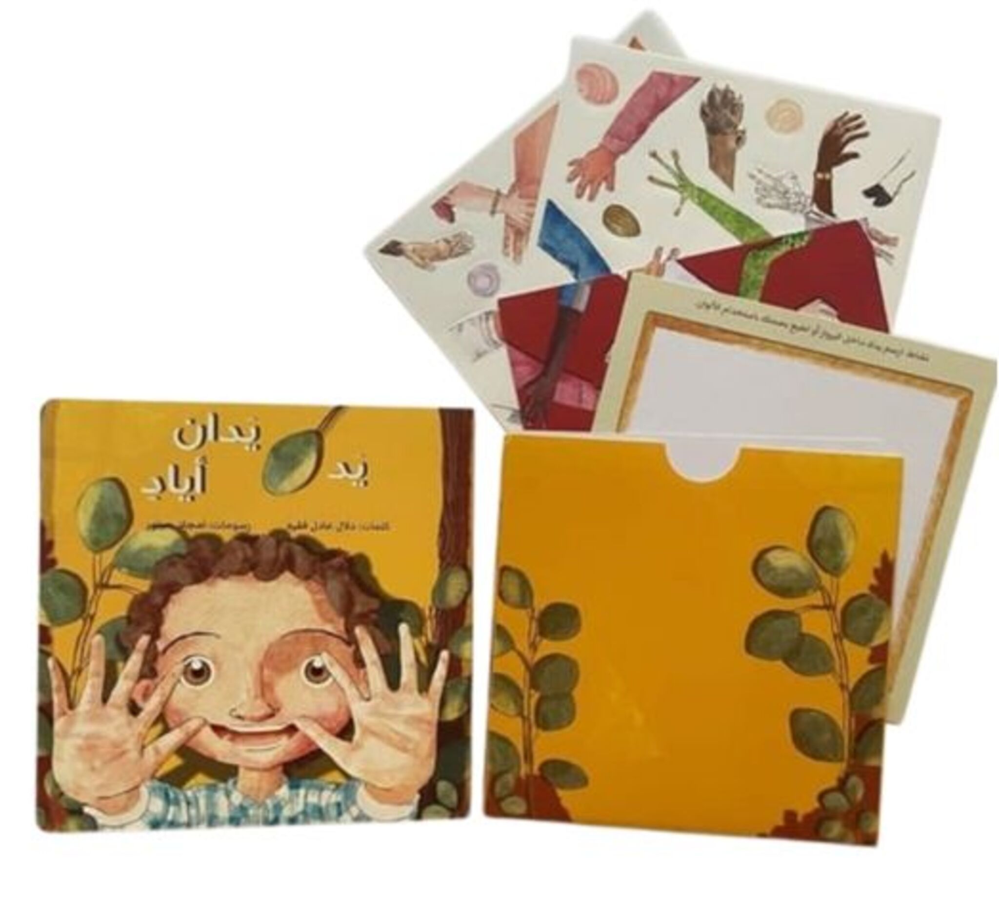 كتاب في سلسلة الحواس (يد يدان أياد)