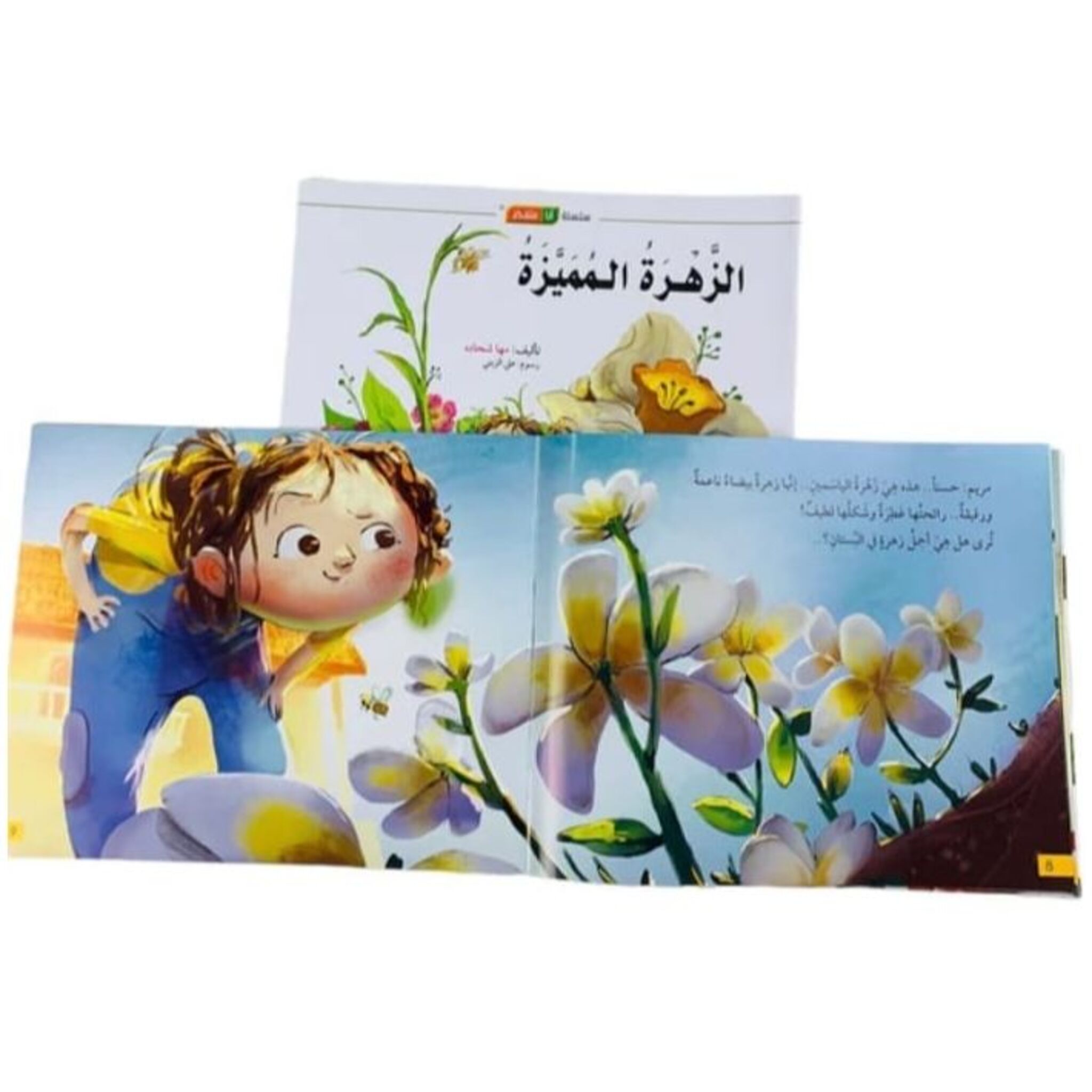 سلسلة أنا متفكر: كتاب وقصة الزهرة المميزة
