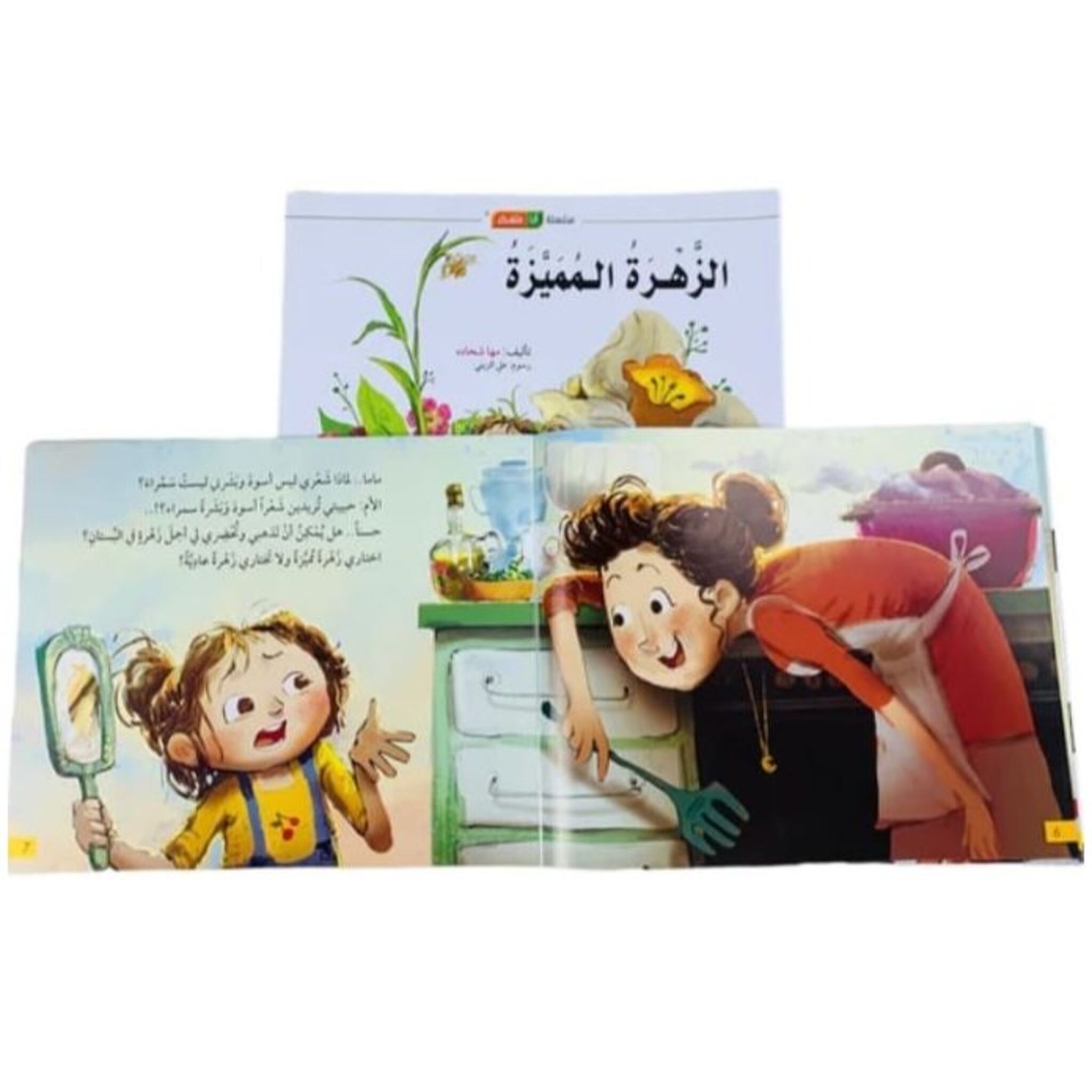 سلسلة أنا متفكر: كتاب وقصة الزهرة المميزة