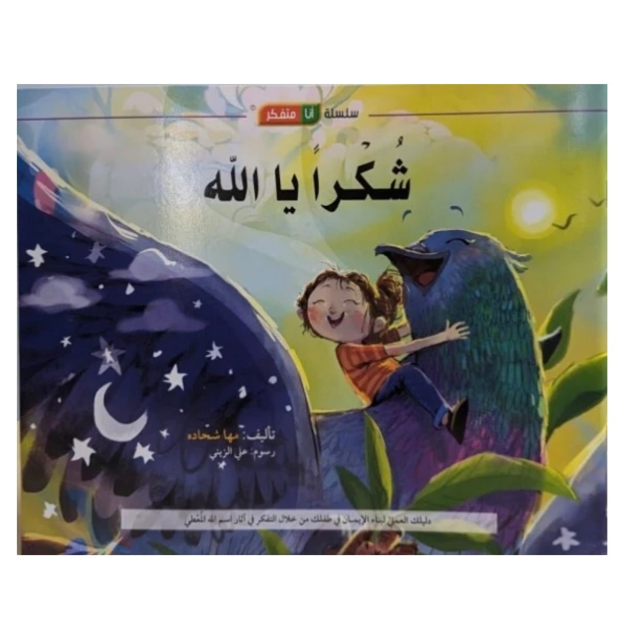 سلسلة أنا متفكر: كتاب وقصة شكراً يا الله