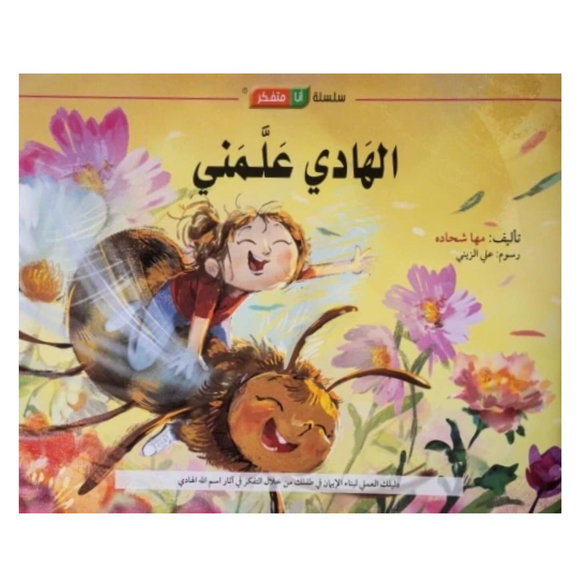 سلسلة أنا متفكر: كتاب وقصة الهادي علّمني