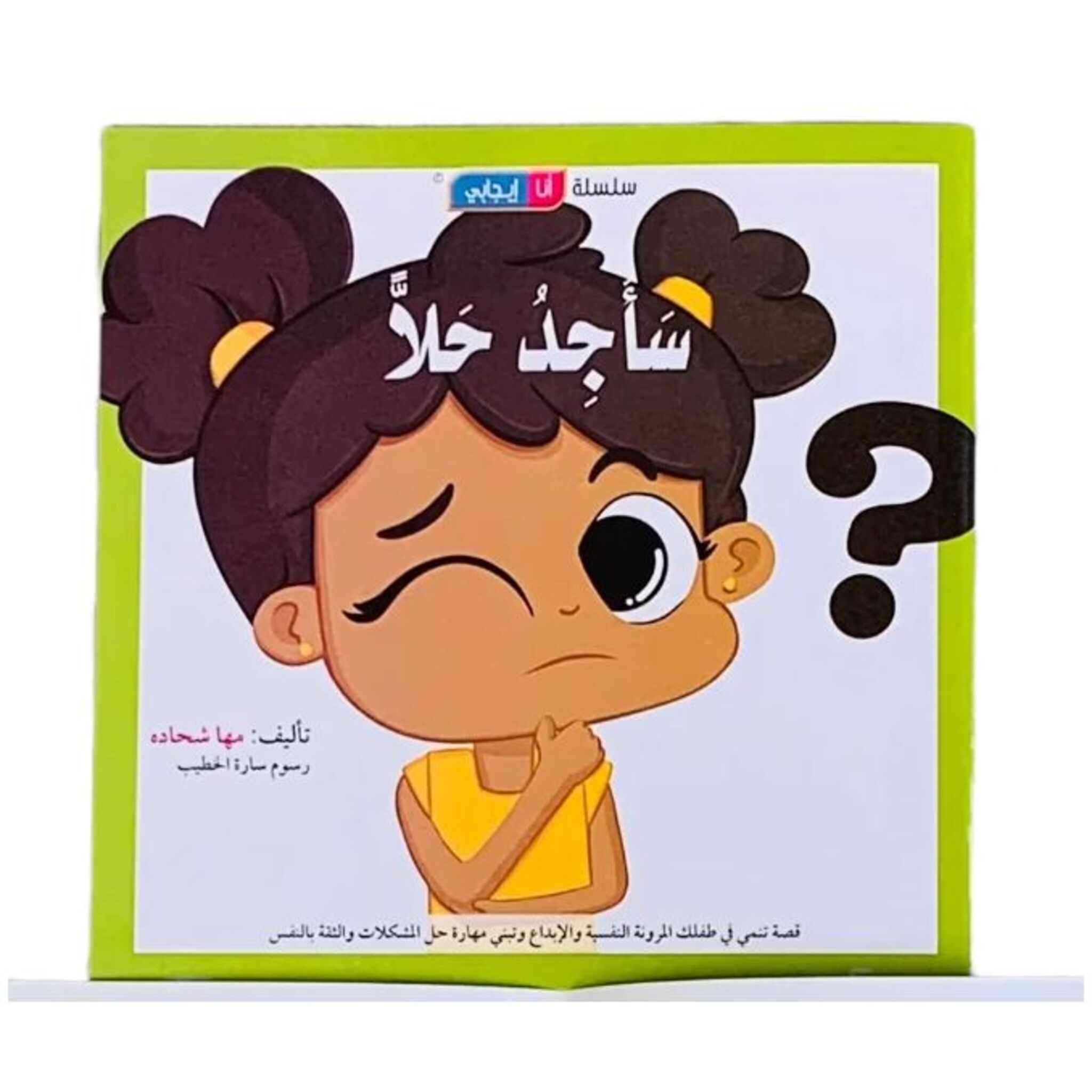 سلسلة أنا ايجابي: كتاب وقصة سأجد حلاً