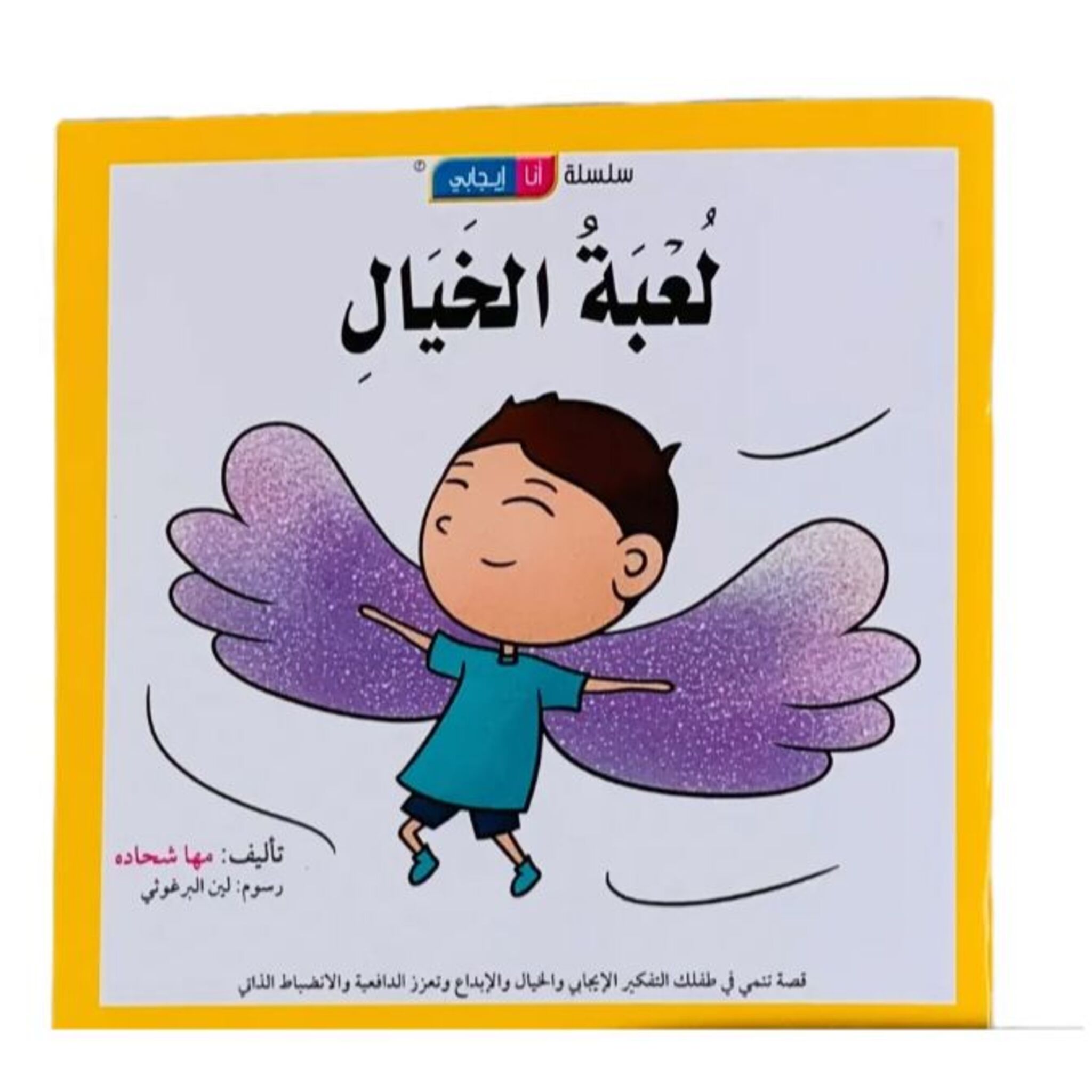 سلسلة أنا إيجابي: كتاب وقصة لعبة الخيال