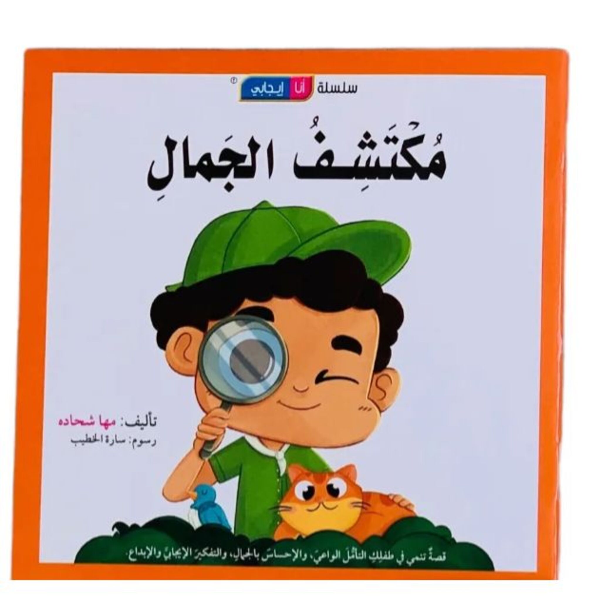 سلسلة أنا إيجابي: كتاب وقصة مكتشف الجمال