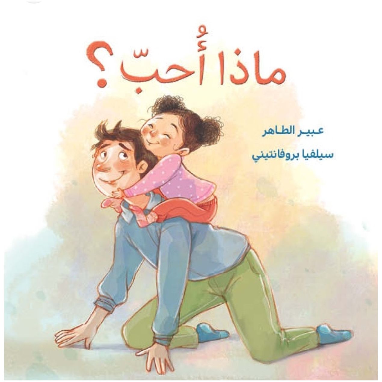 كتاب ماذا أحب؟