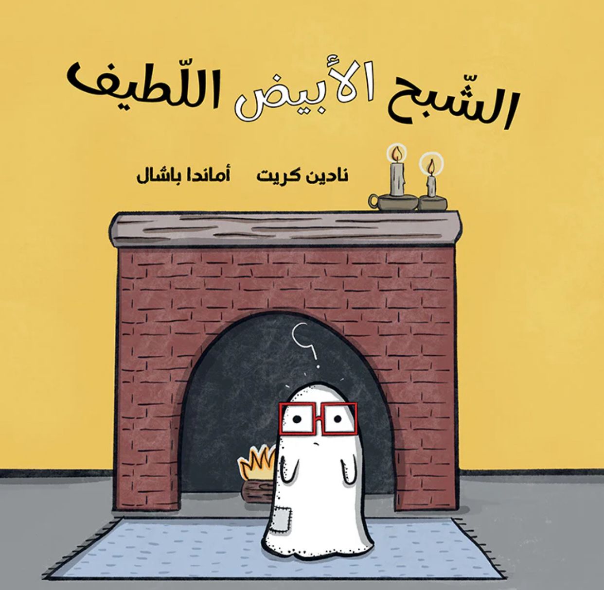 كتاب الشبح الأبيض اللطيف 