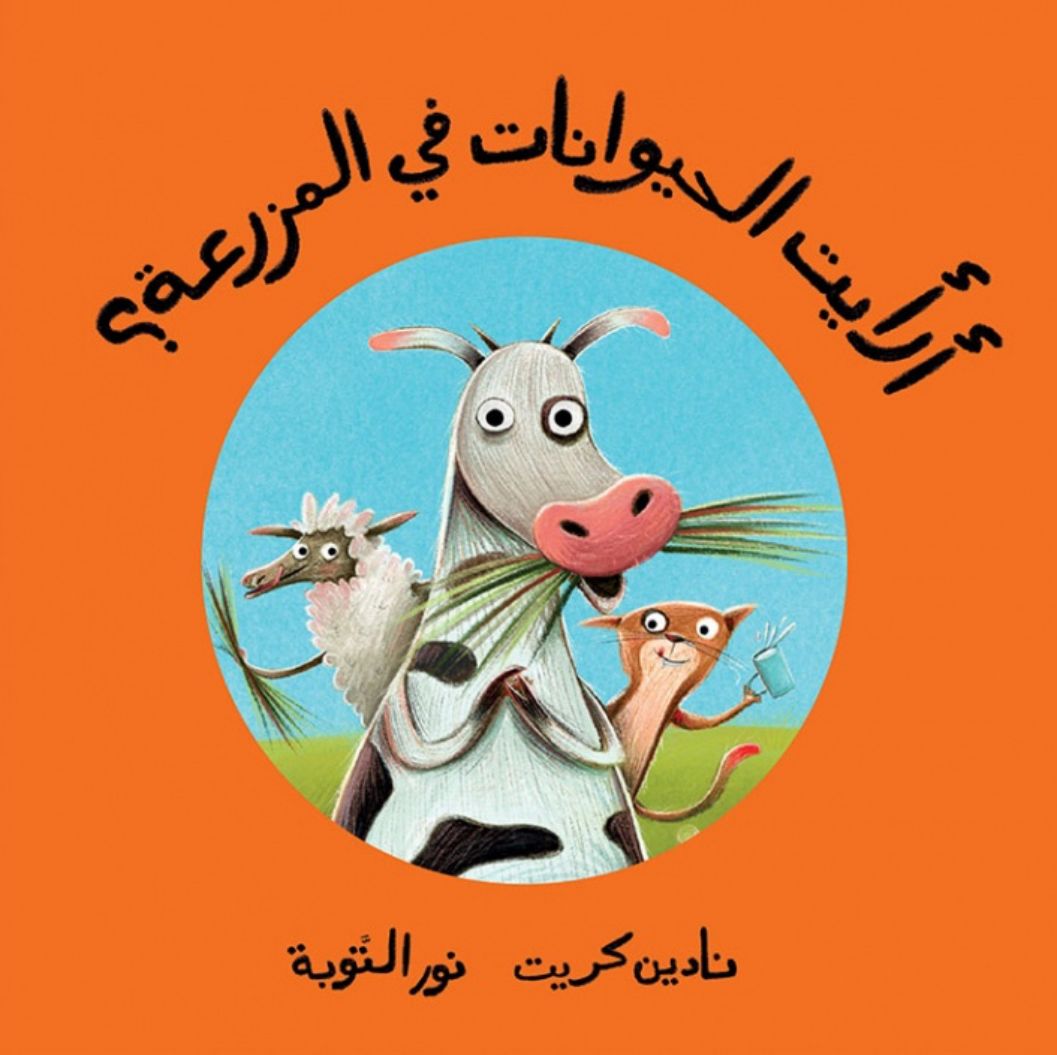 كتاب أرأيت الحيوانات في المزرعة؟ 