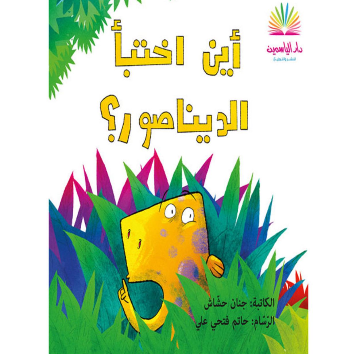 كتاب أين اختبأ الديناصور؟ 