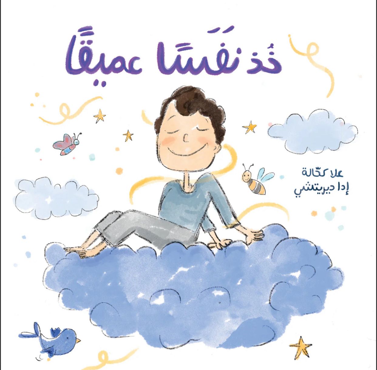 كتاب خذ نفسًا عميقًا 