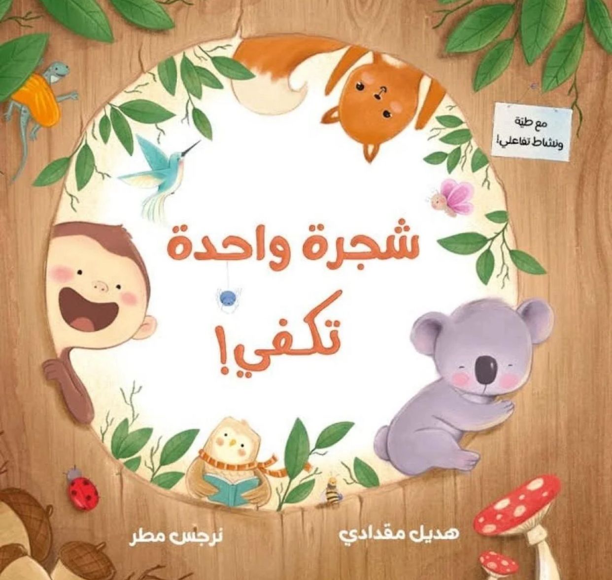 كتاب شجرة واحدة تكفي