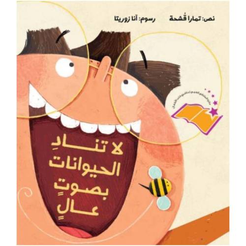 كتاب لا تناد الحيوانات بصوت عال