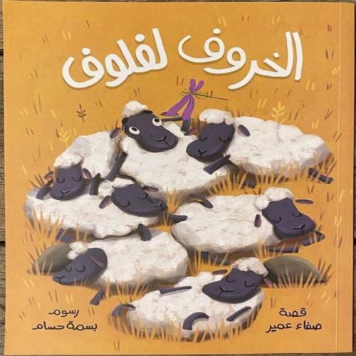 كتاب الخروف لفلوف 