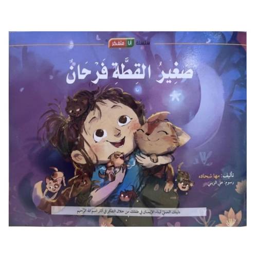 سلسلة أنا متفكر: كتاب وقصة صغير القطة فرحان