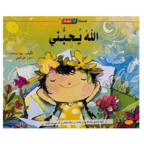 سلسلة أنا متفكر: كتاب وقصة الله يحبني