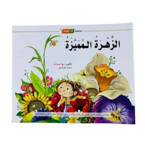 سلسلة أنا متفكر: كتاب وقصة الزهرة المميزة