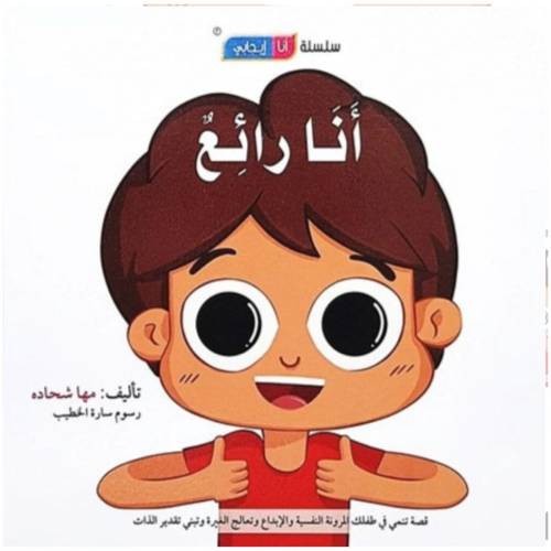 سلسلة أنا إيجابي: كتاب وقصة أنا رائع