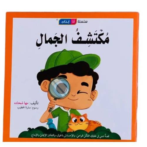 سلسلة أنا إيجابي: كتاب وقصة مكتشف الجمال